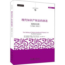 现代知识产权法的演进 英国的历程(1760-1911) 重排本 (澳)布拉德·谢尔曼,(英)莱昂内尔·本特利 著 金海军 译新华文轩网络书店 正版图书