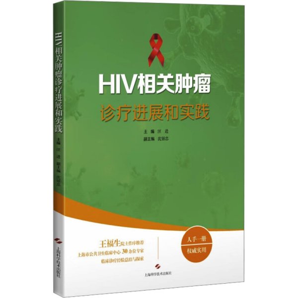 HIV相关肿瘤诊疗进展和实践