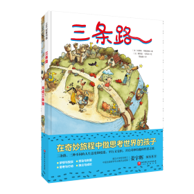 三条路（全2册）（在奇妙旅途中做思考世界的孩子） (法)刘易斯·特隆赫姆著;(法)塞其奥·卡西亚绘 著 新华文轩网络书店 正版图书