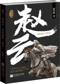 赵云：完美武将