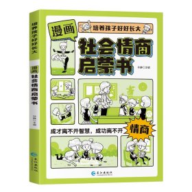 漫画社会情商启蒙书 孙静 著 新华文轩网络书店 正版图书