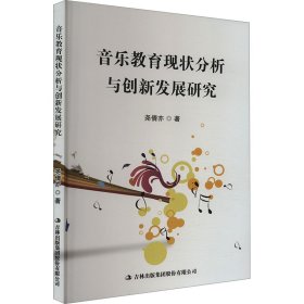 音乐教育现状分析与创新发展研究 尧倩亦 著 新华文轩网络书店 正版图书