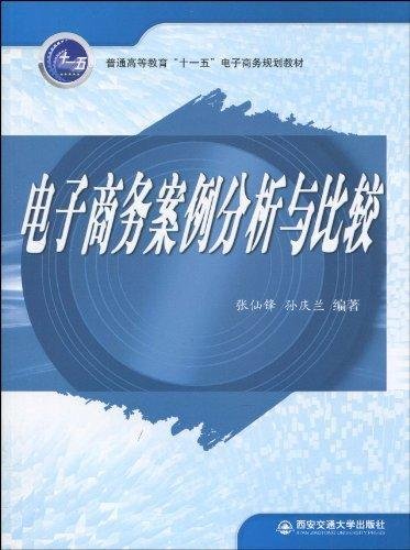 普通高等教育“十一五”电子商务规划教材：电子商务案例分析与比较 