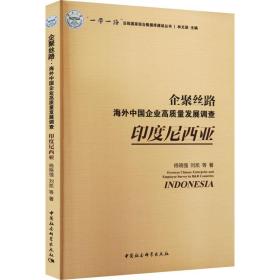 企聚丝路：海外中国企业高质量发展调查（印度尼西亚）