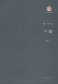 隔膜/中国现代出版家论著丛书