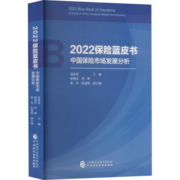 2022保险蓝皮书