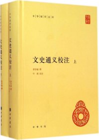 文史通义校注（全2册）（中华国学文库）