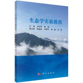生态学实验教程 张忠华 著 新华文轩网络书店 正版图书