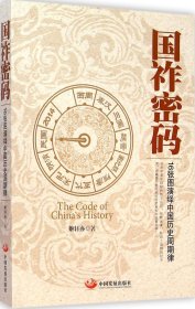 国祚密码：16张图演绎中国历史周期律