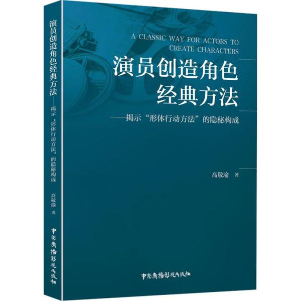 演员创造角色经典方法——揭示“形体行动方法”的隐秘构成