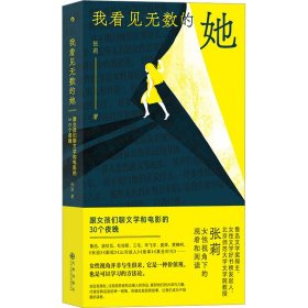 我看见无数的她：跟女孩们聊文学和电影的30个夜晚（沈奕斐祝羽捷胡桑绝赞推荐）