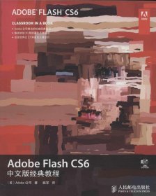 Adobe Flash CS6中文版经典教程