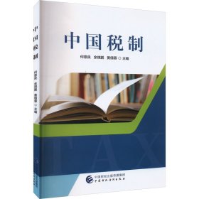 中国税制 何恩良,余祺鹏,黄倩蓉 编新华文轩网络书店 正版图书