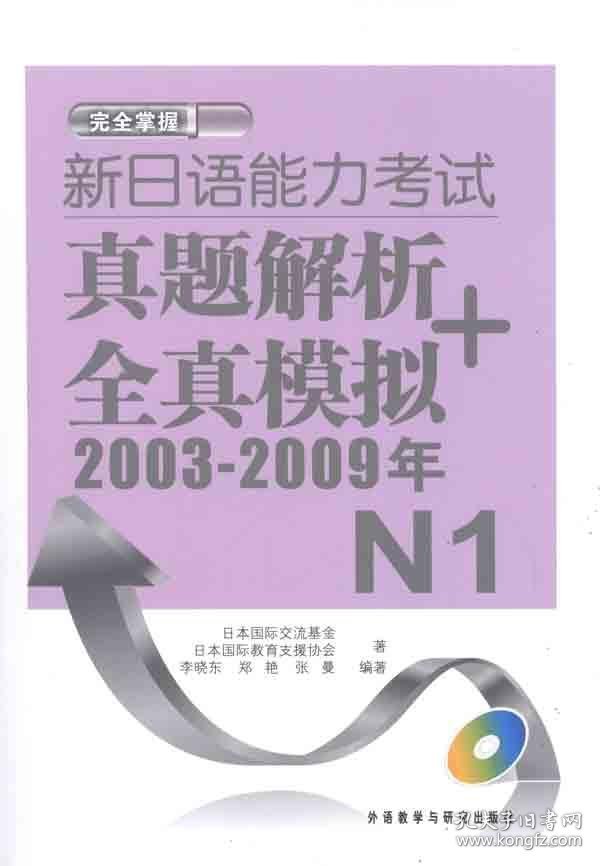 新日语能力考试真题解析+全真模拟（2003-2009年）N1