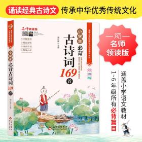 小学生必背古诗词169首彩图版名师领读版涵盖小学语文教材1-6年级所有必背篇目1-6年级语文教材同步版小学生一二三四五六年级必背古诗文