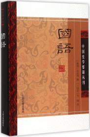 国语(精装版）/中国史学要籍丛刊