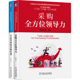 中国机械工程学会国家级继续救育基地指定救材套装全2册全品类间接采购管理+采购全方 宫迅伟等 著 新华文轩网络书店 正版图书