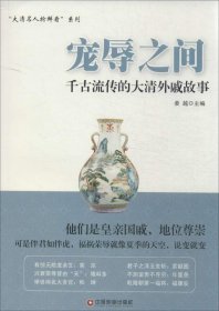 宠辱之间：千古流传的大清外戚故事