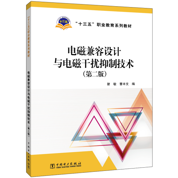 “十三五”职业教育规划教材电磁兼容设计与电磁干扰抑制技术（第二版）