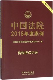 中国法院2018年度案例(借款担保纠纷) 国家法官学院案例开发研究中心 编新华文轩网络书店 正版图书