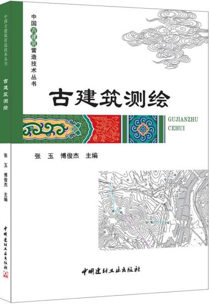 古建筑测绘·中国古建筑营造技术丛书