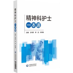 精神科护士一本通 许冬梅 著 新华文轩网络书店 正版图书