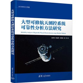 大型可修航天测控系统可靠性分析方法研究 吕济民 等 著 新华文轩网络书店 正版图书