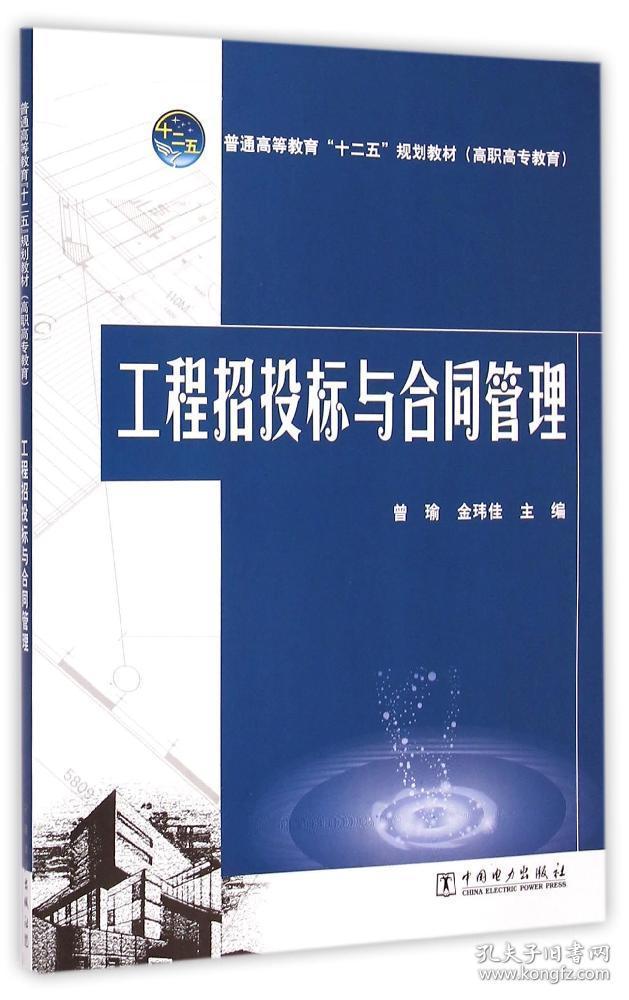 工程招投标与合同管理/普通高等教育“十二五”规划教材（高职高专教育）