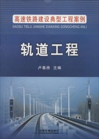 高速铁路建设典型工程案例：轨道工程