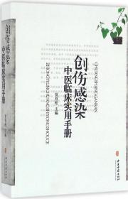 创伤感染中医临床实用手册