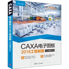 CAXA电子图板2018工程制图完全自学手册（清华社“视频大讲堂”大系CAD/CAM/CAE技