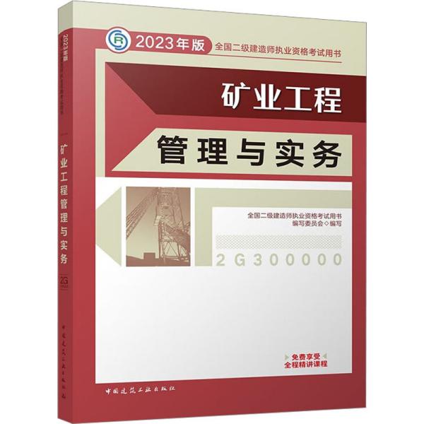 矿业工程管理与实务 （2023年版二建教材）