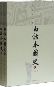 白话本国史(2册) 吕思勉 著 新华文轩网络书店 正版图书