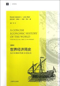 大学译丛·世界经济简史：从旧石器时代到20世纪末（第4版）