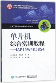 单片机综合实训教程――IAP15W4K58S4