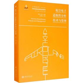 航空电子适航性分析技术与管理 徐明,宫綦 编新华文轩网络书店 正版图书