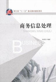 浙江省“十一五”重点教材建设项目：商务信息处理
