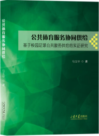 公共体育服务协同供给 马玉华 著 新华文轩网络书店 正版图书