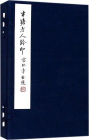 半塘老人钤印(共2册)(精)