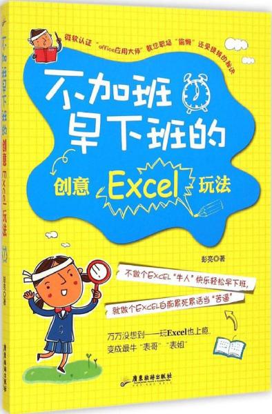 不加班早下班的创意Excel玩法