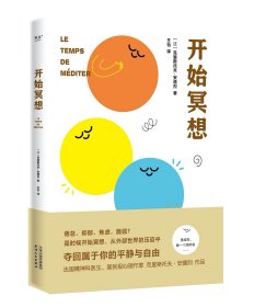 开始冥想（一本轻巧的心理自助指南，用冥想帮你走出倦怠、抑郁等心理困境。法国知名心理医生、畅销书作家克里斯托夫·安德烈作品）