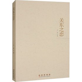 关东之恋 芦萍 著新华文轩网络书店 正版图书