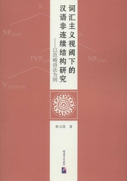 词汇主义视阈下的汉语非连续结构研究——以范畴语法为纲