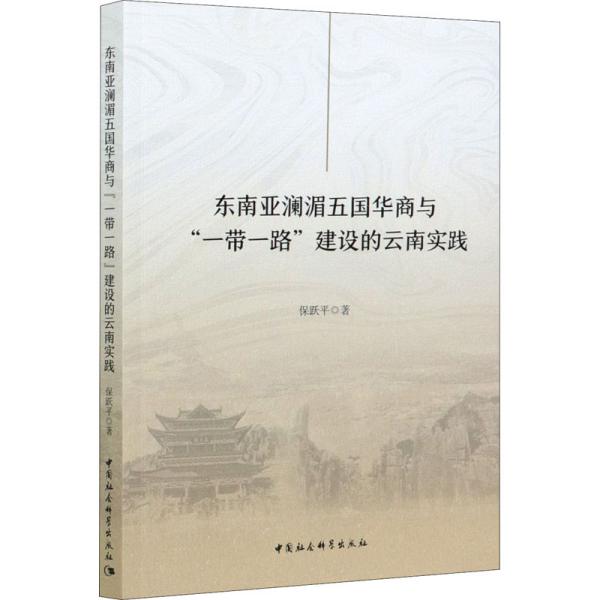 东南亚澜湄五国华商与“一带一路”建设的云南实践