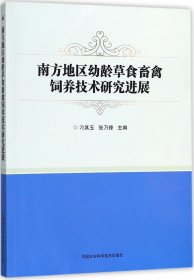 南方地区幼龄草食畜禽饲养技术研究进展