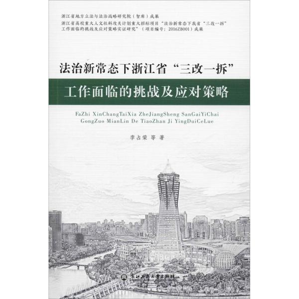 法治新常态下浙江省“三改一拆”工作面临的挑战及应对策略