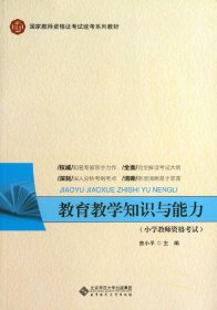 国家教师资格证考试统考系列教材：教育教学知识与能力（小学教师资格考试）