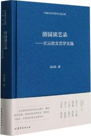 清园谈艺录--王元化文艺学文选(精)/中国现代文艺学大家文库