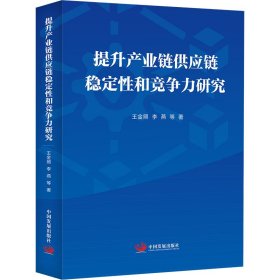 提升产业链供应链稳定性和竞争力研究 王金照 等 著新华文轩网络书店 正版图书