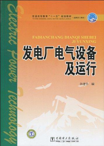 普通高等教育“十一五”规划教材·高职高专教育：发电厂电气设备及运行